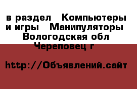  в раздел : Компьютеры и игры » Манипуляторы . Вологодская обл.,Череповец г.